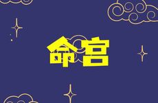 贪狼星入命宫好不好