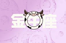 2025年10月金牛座运势