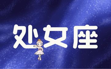 处女座2025年的劫难是什么