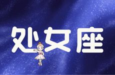 处女座2025年的劫难是什么