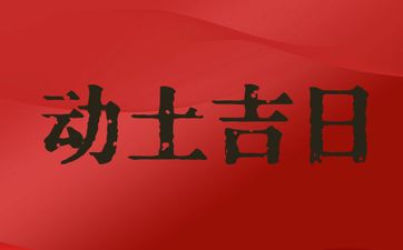 今天是动土吉日吗 2025年11月30日动土日子好吗