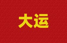 八字大运很差怎么办 怎样扭转八字大运不好的局面？