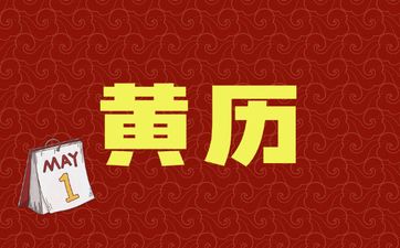 今日哪个时辰好 2025年4月5日老黄历查询