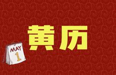 老黄历2025年11月3日适合下葬吗