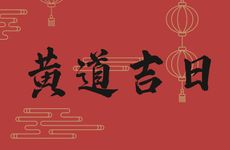 今天黄历日子好吗 2026年2月18日是入宅黄道吉日吗