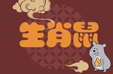 2026年生肖鼠犯小人吗