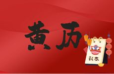 今日吉利方位是哪个方向？2025年11月1日老黄历查询