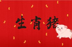 生肖猪的最佳上等婚配