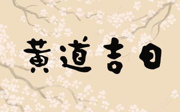 今日是黄道吉日吗 2025年3月5日是开工最佳日期吗