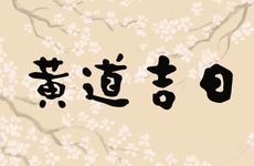 2025年阴历11月12日是黄道吉日吗?