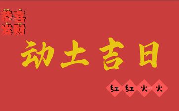 今日是动土吉日吗 2025年农历九月廿九适合动土吗