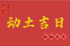 2026年2月6日黄历是动土吉日吗