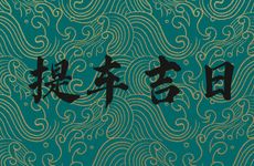 今天是提车吉日吗 2026年2月18日黄历日子好吗