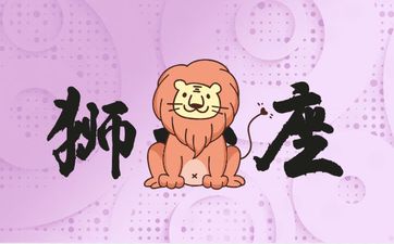 狮子男最佳配对星座