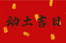 2026年1月1日是动土吉日吗
