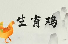 生肖鸡的大吉大凶的楼层
