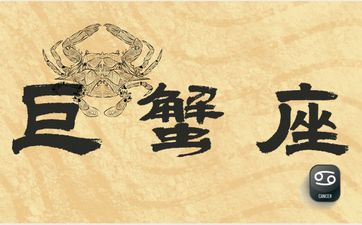 巨蟹座2025年8月运势