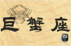 巨蟹座2025年8月运势