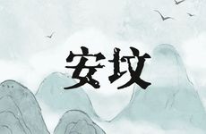 2026年1月适合修坟日子