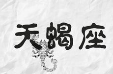 能让天蝎心甘情愿被征服的星座