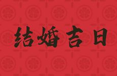 今日是结婚吉日吗 2025年农历五月廿二适合结婚吗