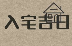 2026年2月27日黄历是入宅吉日吗