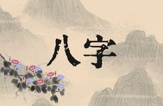 八字格局中有什么格局称得上的贵格