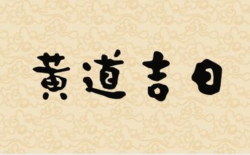 今日是搬家黄道吉日吗 2025年5月20日老黄历宜忌