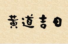 2025年12月28日是黄道吉日吗?是农历几月几?