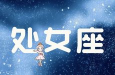 2025年4月处女座运势大全