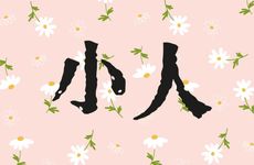 庚金遇到丁火会怎么样？