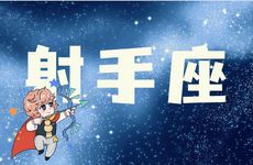 射手女吃醋的表现