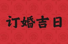 2026年2月20日是订婚吉日吗