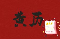 今天黄历日子好吗 2025年4月30号是开张吉日吗