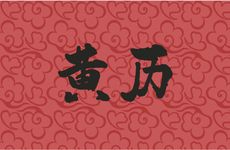 老黄历2026年1月哪天适合出殡