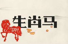 1990年生肖马人和什么人在一起财运旺