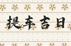 2025年12月9日是提车吉日吗?未来十天提车好日子