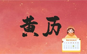 2025年4月25日黄历日子好吗