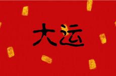 八字大运流年如何排