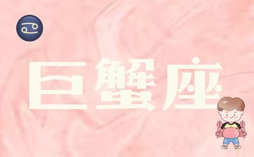 巨蟹座男生的性格特点是什么