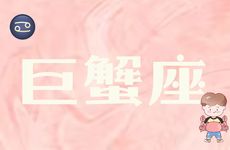 巨蟹座男生的性格特点是什么