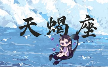 天蝎座女性能够驾驭的星座
