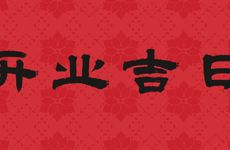 2026年2月23日是开业吉日吗