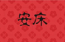 2025年农历二月二十一是诸事皆宜的安床吉日吗