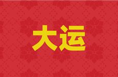 大运碰上年柱伏吟