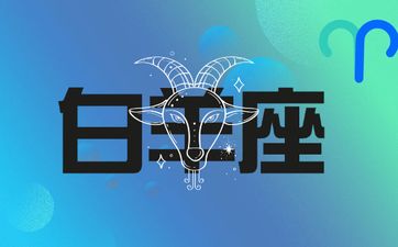 2025年8月白羊座爱情运势
