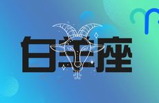 2025年8月白羊座爱情运势