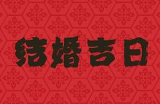 今日是结婚吉日吗 农历2025年七月十一 农历2025年七月十一查询