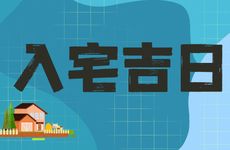 2025年农历七月初七是入宅吉日吗