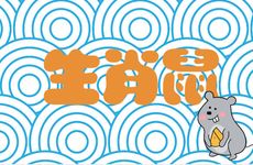 生肖鼠出生年份和时间